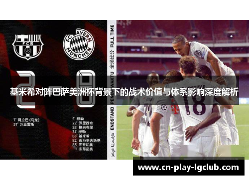 基米希对阵巴萨美洲杯背景下的战术价值与体系影响深度解析 基米希对阵巴萨美洲杯背景下的战术价值与体系影响深度解析