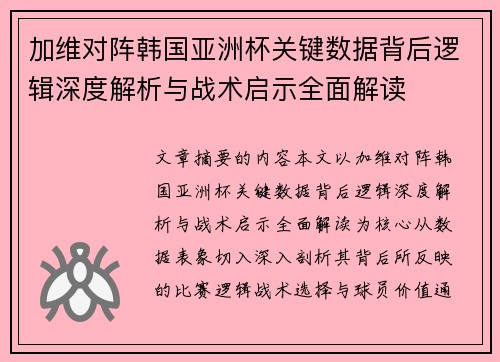 加维对阵韩国亚洲杯关键数据背后逻辑深度解析与战术启示全面解读
