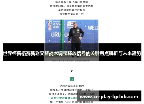 世界杯资格赛新老交替战术调整释放信号的关键看点解析与未来趋势