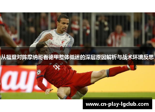 从福登对阵摩纳哥看德甲整体低迷的深层原因解析与战术环境反思