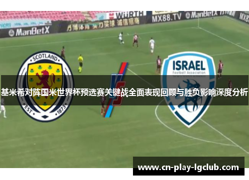 基米希对阵国米世界杯预选赛关键战全面表现回顾与胜负影响深度分析