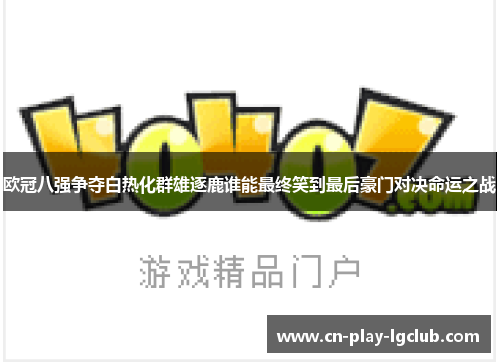欧冠八强争夺白热化群雄逐鹿谁能最终笑到最后豪门对决命运之战