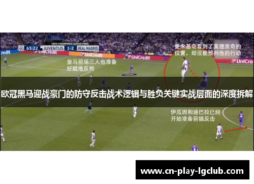 欧冠黑马迎战豪门的防守反击战术逻辑与胜负关键实战层面的深度拆解 欧冠黑马迎战豪门的防守反击战术逻辑与胜负关键实战层面的深度拆解