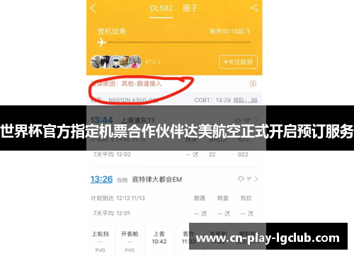 世界杯官方指定机票合作伙伴达美航空正式开启预订服务 世界杯官方指定机票合作伙伴达美航空正式开启预订服务