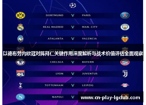 以德布劳内欧冠对阵拜仁关键作用深度解析与战术价值评估全面观察