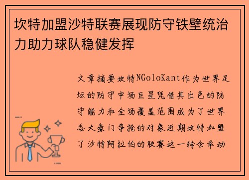 坎特加盟沙特联赛展现防守铁壁统治力助力球队稳健发挥 坎特加盟沙特联赛展现防守铁壁统治力助力球队稳健发挥