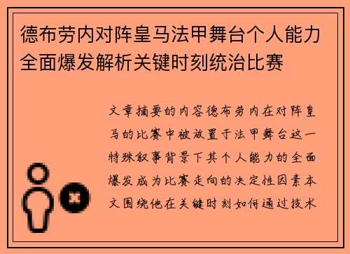 德布劳内对阵皇马法甲舞台个人能力全面爆发解析关键时刻统治比赛 德布劳内对阵皇马法甲舞台个人能力全面爆发解析关键时刻统治比赛