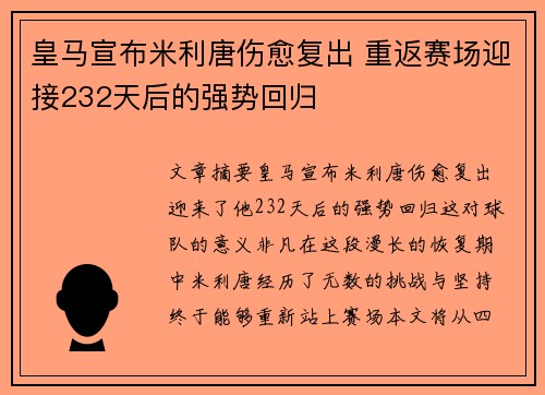 皇马宣布米利唐伤愈复出 重返赛场迎接232天后的强势回归 皇马宣布米利唐伤愈复出 重返赛场迎接232天后的强势回归