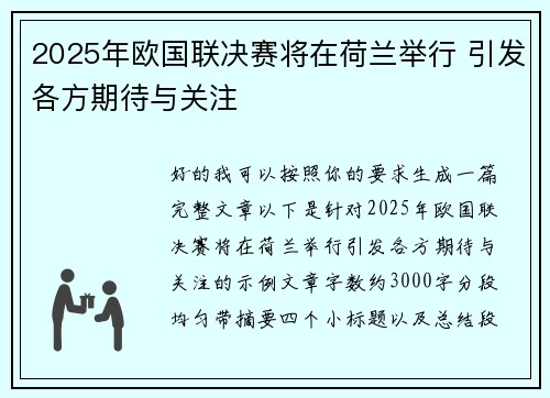 2025年欧国联决赛将在荷兰举行 引发各方期待与关注