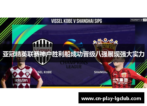 亚冠精英联赛神户胜利船成功晋级八强展现强大实力