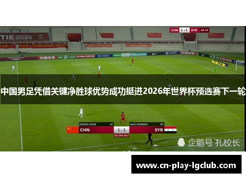 中国男足凭借关键净胜球优势成功挺进2026年世界杯预选赛下一轮