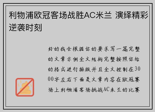 利物浦欧冠客场战胜AC米兰 演绎精彩逆袭时刻
