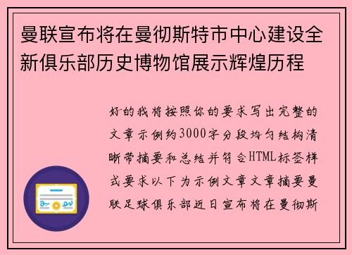 曼联宣布将在曼彻斯特市中心建设全新俱乐部历史博物馆展示辉煌历程 曼联宣布将在曼彻斯特市中心建设全新俱乐部历史博物馆展示辉煌历程
