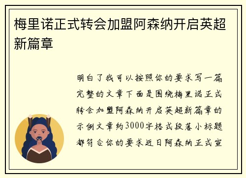 梅里诺正式转会加盟阿森纳开启英超新篇章 梅里诺正式转会加盟阿森纳开启英超新篇章
