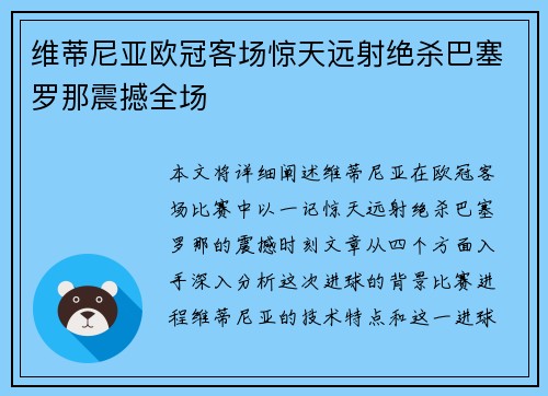 维蒂尼亚欧冠客场惊天远射绝杀巴塞罗那震撼全场 维蒂尼亚欧冠客场惊天远射绝杀巴塞罗那震撼全场