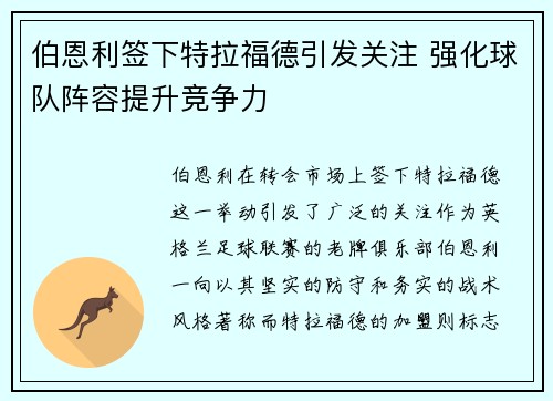 伯恩利签下特拉福德引发关注 强化球队阵容提升竞争力 伯恩利签下特拉福德引发关注 强化球队阵容提升竞争力
