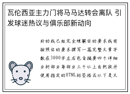 瓦伦西亚主力门将马马达转会离队 引发球迷热议与俱乐部新动向 瓦伦西亚主力门将马马达转会离队 引发球迷热议与俱乐部新动向