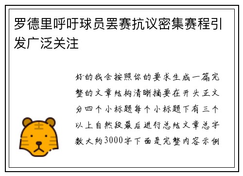 罗德里呼吁球员罢赛抗议密集赛程引发广泛关注 罗德里呼吁球员罢赛抗议密集赛程引发广泛关注