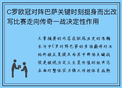 C罗欧冠对阵巴萨关键时刻挺身而出改写比赛走向传奇一战决定性作用