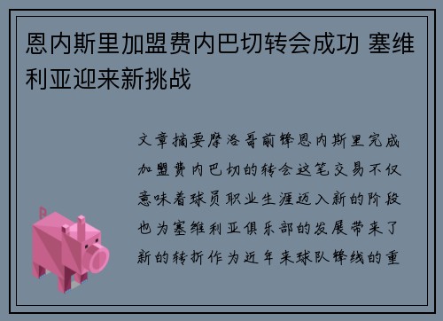 恩内斯里加盟费内巴切转会成功 塞维利亚迎来新挑战 恩内斯里加盟费内巴切转会成功 塞维利亚迎来新挑战