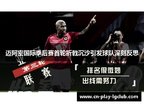 迈阿密国际季后赛首轮折戟沉沙引发球队深刻反思