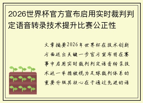 2026世界杯官方宣布启用实时裁判判定语音转录技术提升比赛公正性