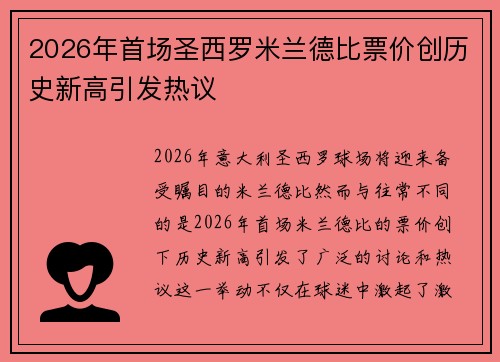 2026年首场圣西罗米兰德比票价创历史新高引发热议 2026年首场圣西罗米兰德比票价创历史新高引发热议
