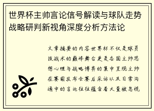 世界杯主帅言论信号解读与球队走势战略研判新视角深度分析方法论 世界杯主帅言论信号解读与球队走势战略研判新视角深度分析方法论