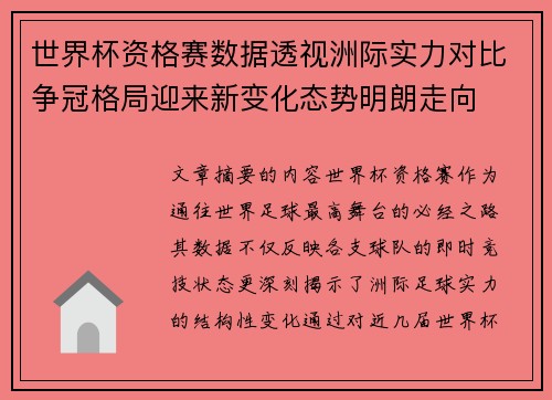 世界杯资格赛数据透视洲际实力对比争冠格局迎来新变化态势明朗走向 世界杯资格赛数据透视洲际实力对比争冠格局迎来新变化态势明朗走向