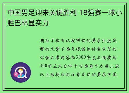中国男足迎来关键胜利 18强赛一球小胜巴林显实力 中国男足迎来关键胜利 18强赛一球小胜巴林显实力