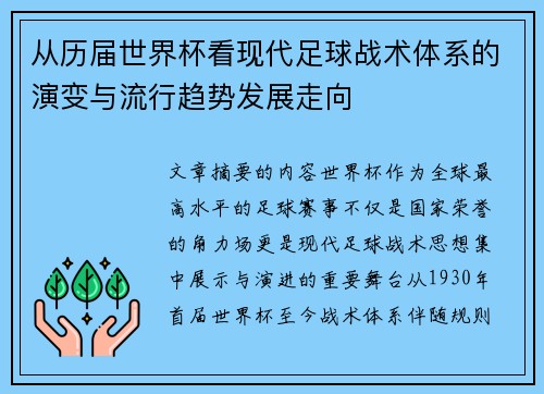 从历届世界杯看现代足球战术体系的演变与流行趋势发展走向