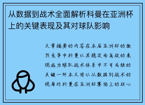 从数据到战术全面解析科曼在亚洲杯上的关键表现及其对球队影响