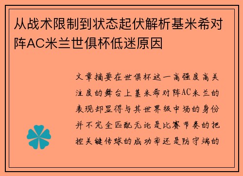 从战术限制到状态起伏解析基米希对阵AC米兰世俱杯低迷原因