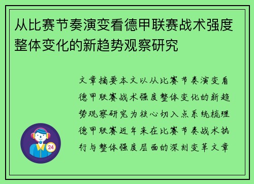 从比赛节奏演变看德甲联赛战术强度整体变化的新趋势观察研究