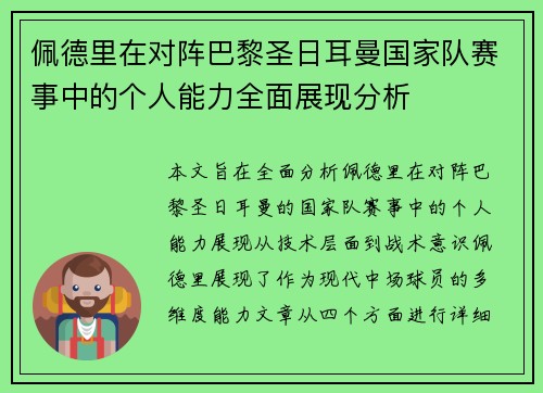 佩德里在对阵巴黎圣日耳曼国家队赛事中的个人能力全面展现分析