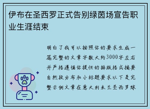 伊布在圣西罗正式告别绿茵场宣告职业生涯结束