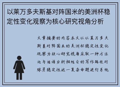 以莱万多夫斯基对阵国米的美洲杯稳定性变化观察为核心研究视角分析