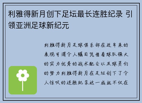 利雅得新月创下足坛最长连胜纪录 引领亚洲足球新纪元