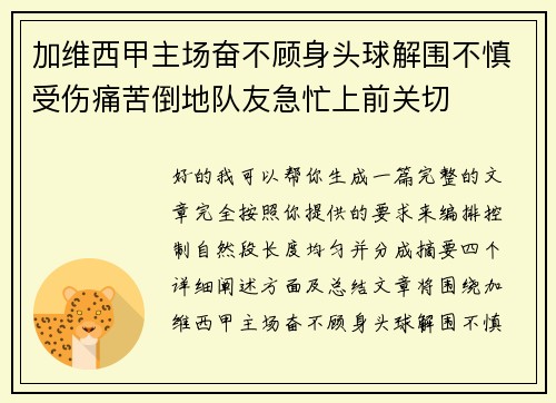 加维西甲主场奋不顾身头球解围不慎受伤痛苦倒地队友急忙上前关切