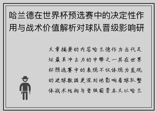 哈兰德在世界杯预选赛中的决定性作用与战术价值解析对球队晋级影响研究
