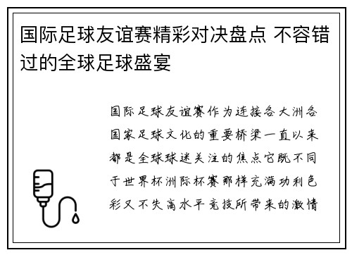 国际足球友谊赛精彩对决盘点 不容错过的全球足球盛宴