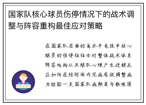 国家队核心球员伤停情况下的战术调整与阵容重构最佳应对策略