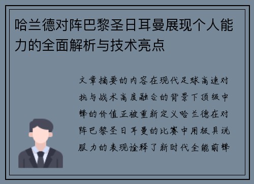 哈兰德对阵巴黎圣日耳曼展现个人能力的全面解析与技术亮点 哈兰德对阵巴黎圣日耳曼展现个人能力的全面解析与技术亮点