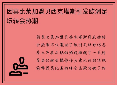 因莫比莱加盟贝西克塔斯引发欧洲足坛转会热潮 因莫比莱加盟贝西克塔斯引发欧洲足坛转会热潮