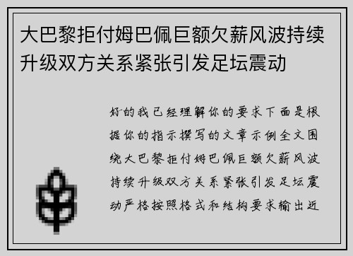 大巴黎拒付姆巴佩巨额欠薪风波持续升级双方关系紧张引发足坛震动 大巴黎拒付姆巴佩巨额欠薪风波持续升级双方关系紧张引发足坛震动