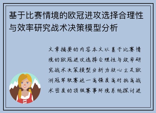 基于比赛情境的欧冠进攻选择合理性与效率研究战术决策模型分析 基于比赛情境的欧冠进攻选择合理性与效率研究战术决策模型分析