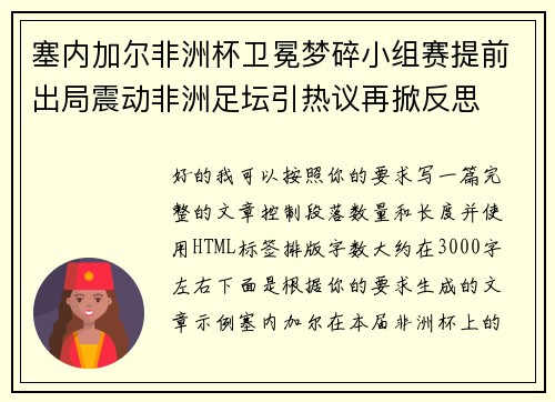 塞内加尔非洲杯卫冕梦碎小组赛提前出局震动非洲足坛引热议再掀反思 塞内加尔非洲杯卫冕梦碎小组赛提前出局震动非洲足坛引热议再掀反思