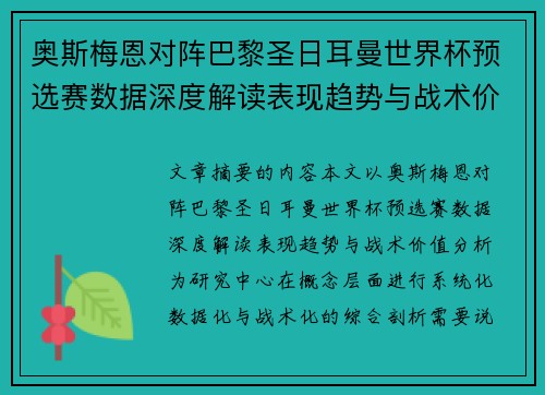 奥斯梅恩对阵巴黎圣日耳曼世界杯预选赛数据深度解读表现趋势与战术价值分析
