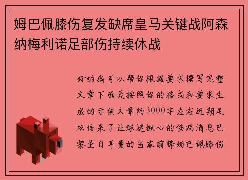 姆巴佩膝伤复发缺席皇马关键战阿森纳梅利诺足部伤持续休战 姆巴佩膝伤复发缺席皇马关键战阿森纳梅利诺足部伤持续休战