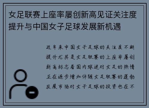 女足联赛上座率屡创新高见证关注度提升与中国女子足球发展新机遇